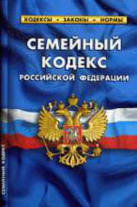 Семейный кодекс РФ 25 Января 2011.