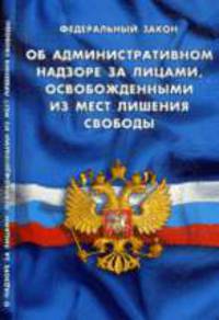 Об административном надзоре за лицами, освобожденными из мест лишения свободы. На 1 Июля 2011. Федеральный закон