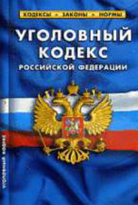 Уголовный кодекс РФ. Таблица изменений 1.07.2011