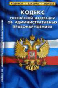 Кодекс РФ об административных правонарушениях. Комментарии к изменениям, принятым в 2011-2012 гг. по сост на 1.04.2012