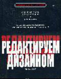 Редактируем дизайном. Классическое руководство для дизайнеров и редакторов