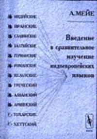 Введение в сравнительное изучение индоевропейских языков. - 4-е изд. (Серия:'Лингвистическое наследие XX века')