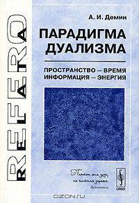 Парадигма дуализма: Пространство - время, информация - энергия (Серия:'Relata Refero')