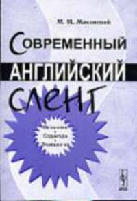Современный английский сленг: Онтология, структура, этимология. - 3-е изд.