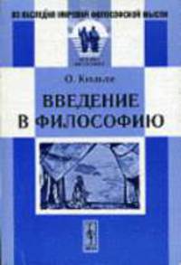 Введение в философию / Пер. с нем. Под ред.; С.Л, Франка. Вст. ст. И.В. Журавалева. - 3-е изд., доп. (Серия:'Из наследия мировой философской мысли: история философии')