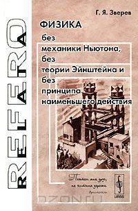 Физика без механики Ньютона, без теории Эйнштейна и без принципа наименьшего действия. - 3-е изд., перераб. и доп. (Серия:'Relata Refero')