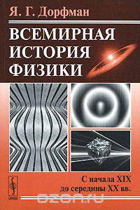 Всемирная история физики: С начала XIX до середины XX вв. - 2-е изд.