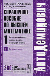 Справочное пособие по высшей математике Математический анализ: введение в анализ, производная, интеграл Том(часть) 1.: Часть 1. Введение в анализ: 280 задач с решениями - 6-е изд.