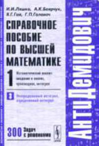 Справочное пособие по высшей математике Математический анализ: введение в анализ, производная, интеграл Том(часть) 1.: Часть 3: Неопределенный интеграл,определенный интеграл - 6-е