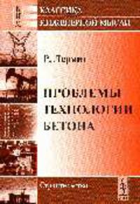 Проблемы технологии бетона /Пер. с фр. - 3-е изд.