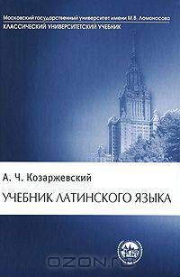 Учебник латинского языка: Учебник - 5-е изд. - ('Классический университетский учебник')