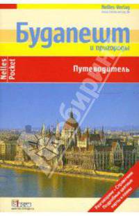 Будапешт - (Путеводители серии 'Nelles Verlag')