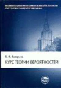Курс теории вероятностей: Учебник. - 9-е изд., испр. - ('Классический университетский учебник')