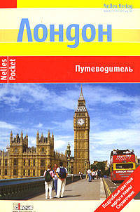 Лондон - (Путеводители серии 'Nelles Verlag')