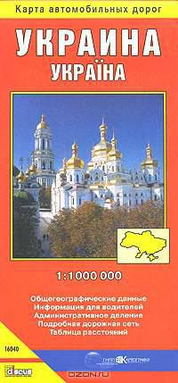 Украина. Карта автомобильных дорог