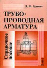 Трубопроводная арматура: Справочное пособие. - 3-е изд.