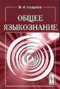 Общее языкознание: Учебник. - 2-е изд., испр. и доп.