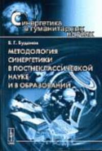 Методология синергетики в постнеклассической науке и в образовании. - 2-е изд., испр. - (Синергетика в гуманитарных науках)