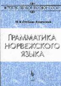 Грамматика норвежского языка - 4-е изд., стереотип. (Серия:"История языков народов Европы")