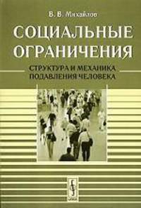 Социальные ограничения: содержание, структура, функции: Монография - 2-е изд., испр. и доп.