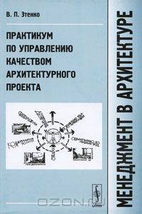 Менеджмент в архитектуре. Практикум по управлению качеством архитектурного проекта