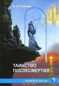Таинство послесмертия - (Универсрлогия)