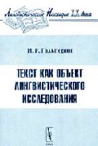 Текст как объект лингвистического исследования. - 5-е изд., стер.