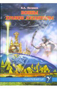 Воины Храмов Атлантиды