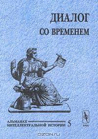 Диалог со временем. Альманах интеллектуальной истории, №5, 2001. Специальный выпуск: Историческая биография и персональная история