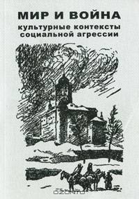 Мир и война. Культурные контексты социальной агрессии