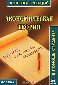 Экономическая теория (конспект лекций): Пособие для подготовки к экзаменам.