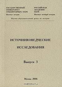 Источниковедческие исследования. Выпуск 3