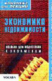 Экономика недвижимости. Конспект лекций: Пособие для подготовки к экзаменам - ('Конспект лекций. В помощь студенту') //Крюков Р.В.