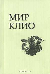 Мир Клио. Том 1