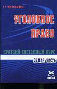 Уголовное право. общая часть. краткий системный курс