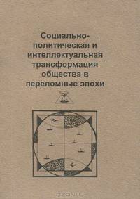 Социально-политическая и интеллектуальная трансформация общества в переломные эпохи