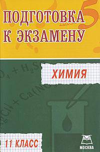 Химия. 11 класс: Подготовка к экзамену - ('Подготовка к экзамену')