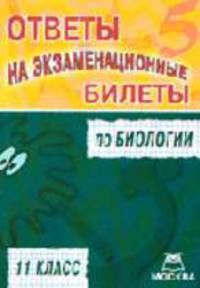 Ответы на экзаменационные билеты по биологии на '5'. 11 класс