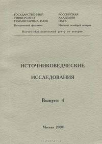 Источниковедческие исследования. Выпуск 4