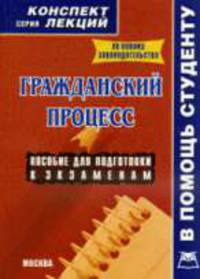 Гражданский процесс. Конспект лекций