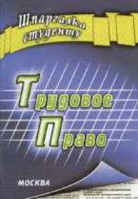Трудовое право. Шпаргалка студенту
