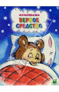 Верное средство