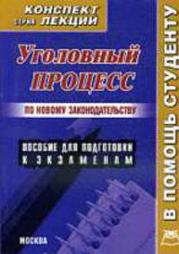 Уголовный процесс. Конспект лекций. Троицкая Н.В.