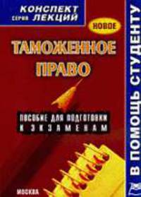 Таможенное право. Пособие для подготовки к экзаменам