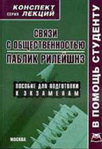 Связи с общественностью. Паблик рилейшнз. Конспект лекций.
