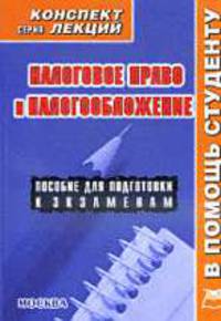 Налоговое право и налогообложение. Конспект лекций.