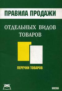Правила продажи отдельных видов товаров. Перечни товаров
