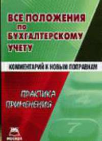 Все положения по бухгалтерскому учету. Комментарий к новым поправкам. Практика применения