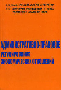Административно-правовое регулирование экономических отношений