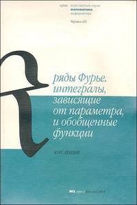 Ряды Фурье. Интегралы, зависящие от параметра, и обобщенные функции. Курс лекций